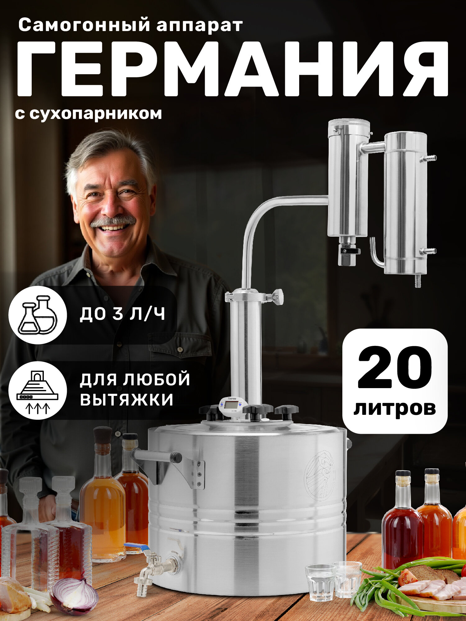 Самогонный аппарат 20 литров с сухопарником Германия