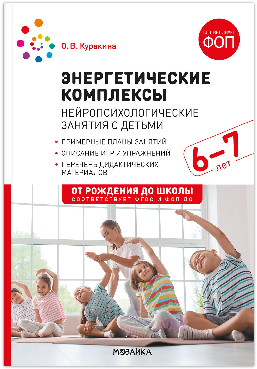 Нейропсихологические занятия с детьми 6-7 лет ОТ РОЖДЕНИЯ ДО ШКОЛЫ энергетические комплексы, ФОП, ФГОС