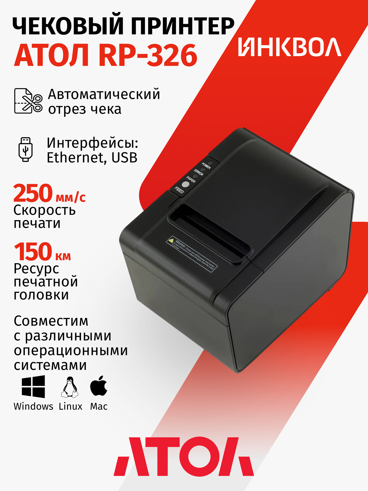 Термопринтер чеков АТОЛ RP-326 USE (USB, LAN/Ethernet, Serial/RS-232, RJ-11)