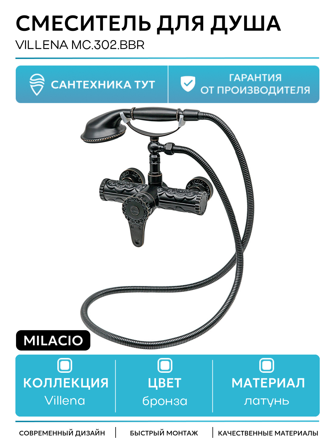 Смеситель для душа Milacio Villena MC.302. BBR Черная бронза латунь на стену Испания