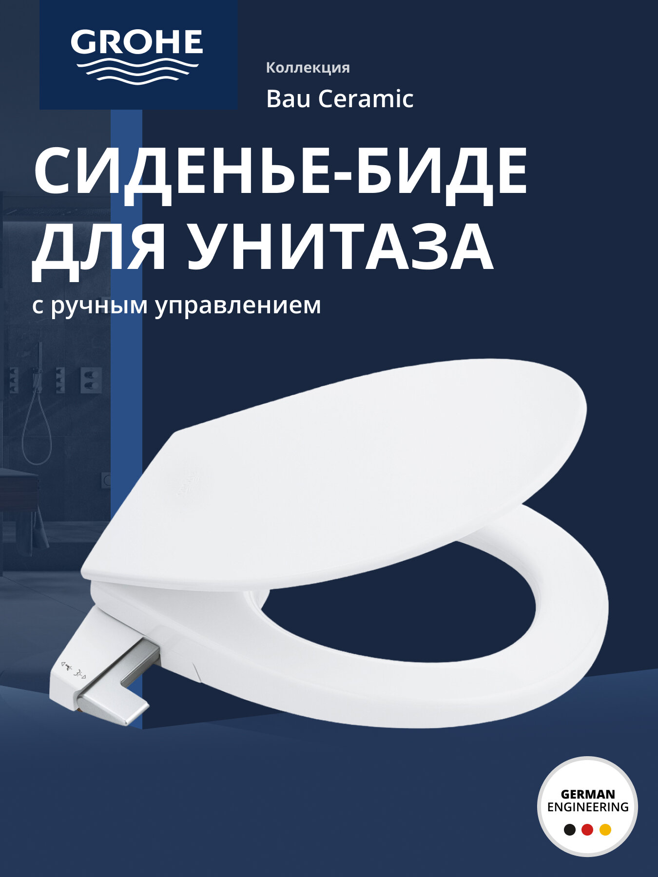 Сиденье-биде для унитаза GROHE Bau Ceramic ручное управление альпин-белый (39648SH0)