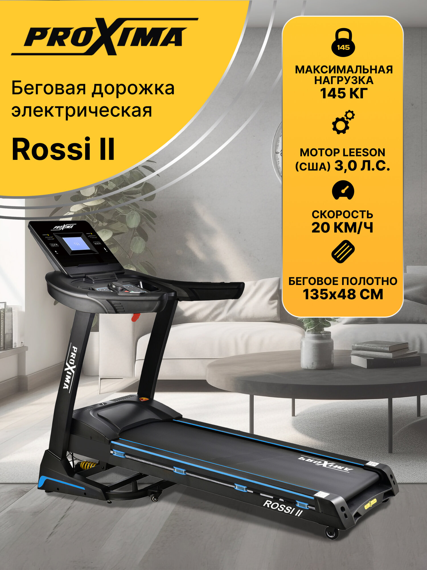 Беговая дорожка электрическая Proxima Rossi II, Арт. PROT-222