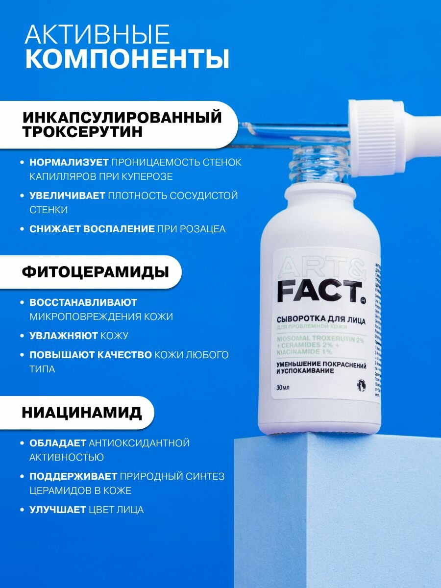 ART&FACT. / Интенсивная сыворотка для кожи с покраснениями с инкапсулированным троксерутином 2%, церамидами 2% и ниацинамидом 1%, 30 мл — фото 1