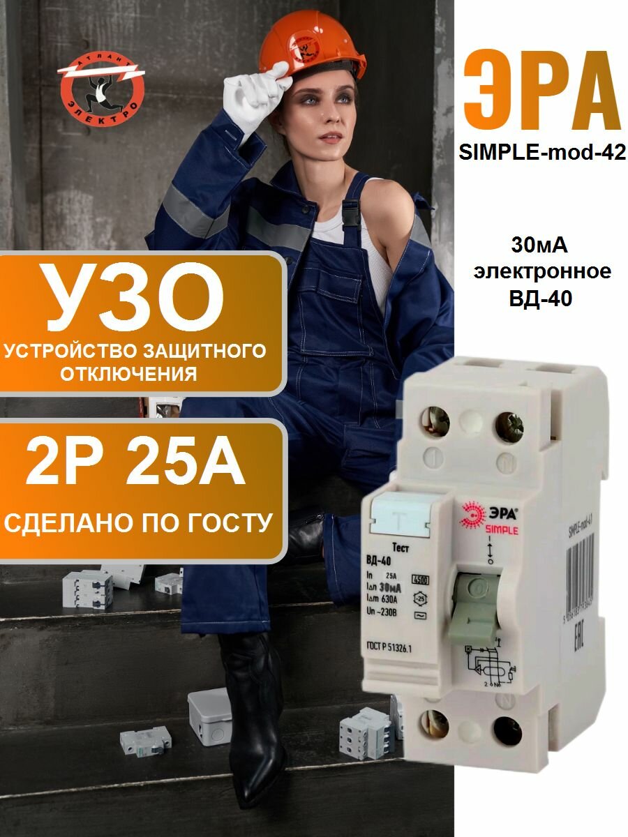 ЭРА SIMPLE-mod-42 SIMPLE Устройство защитного отключения УЗО ВД-40 2P 25А/30мА (электронное)