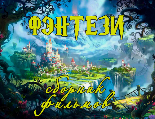 Изображение товара Флешка Best Movies Fantasy, в подарочной коробке, сборник лучших фильмов фэнтези