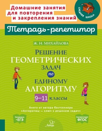 Решение геометрических задач по единому алгоритму  9 11 классы  Цифровая книга 