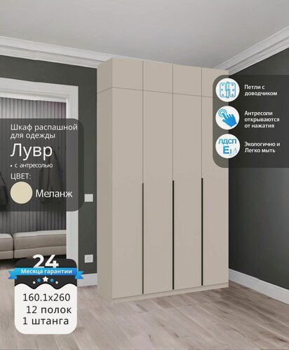 Изображение товара Шкаф распашной для одежды Лувр, цвет меланж (капучино), 4-х дверный, с доводчиками, полками, штангой и антресолью, 160.1х50.6х260 см