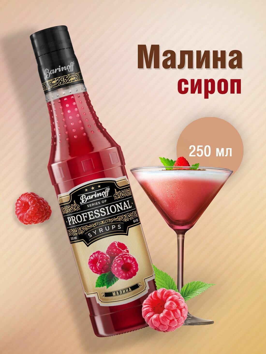 Сироп Barinoff Малина (для коктейлей, десертов, лимонада и мороженого), 250 мл/0,25л