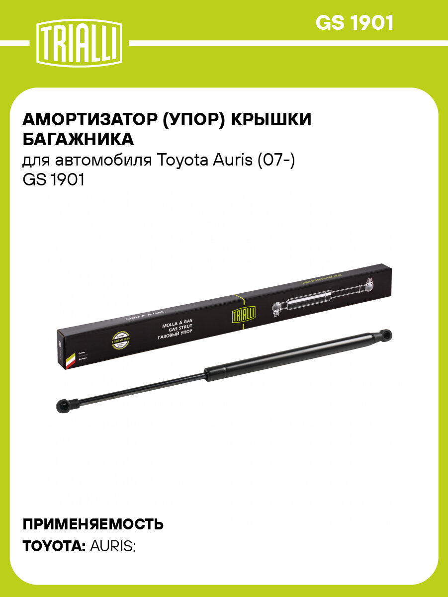 Амортизатор (упор) крышки багажника для автомобиля Toyota Auris (07-) GS 1901 TRIALLI