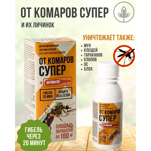 Концентрат для уничтожения комаров, от клещей, от мух, ос 