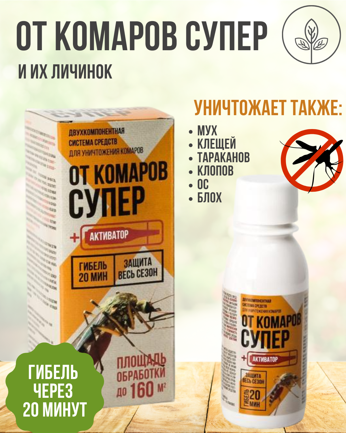 Концентрат для уничтожения комаров от клещей от мух ос 