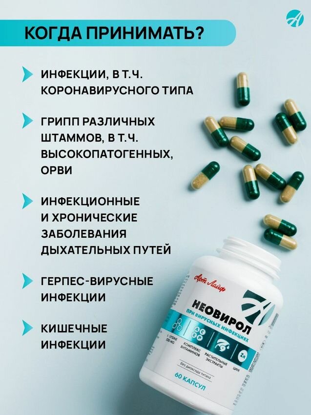 Препараты Для Лечения Коронавирусной Инфекции Биологически активная добавка к пище Неовирол (Neovirol). Форма выпуска: капсула твердая желатиновая или целлюлозная массой 600мг
