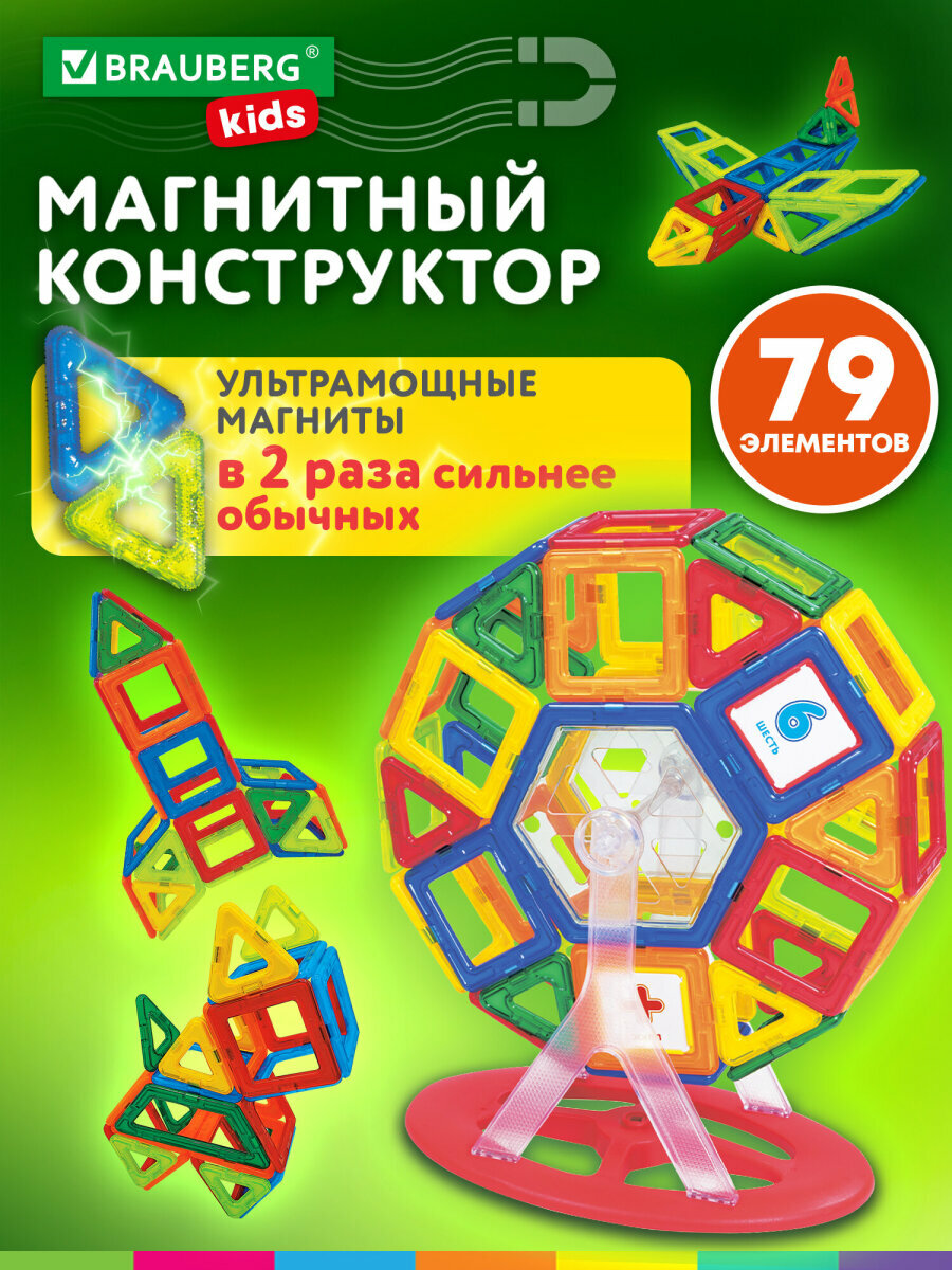 Конструктор магнитный детский развивающий для мальчиков и девочек, игрушки для детей Mega Magnetic Blocks-79, с колесной базой и каруселью, Brauberg, 663848