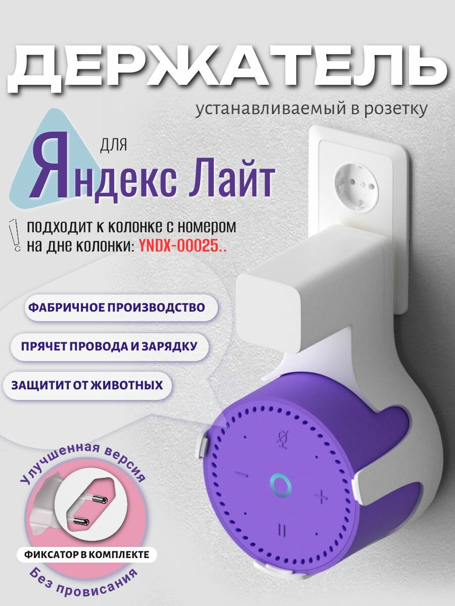 Держатель для станции Яндекс лайт YNDX-00025 и мини 1 YNDX-0004. Яндекс алиса станция lite, алиса мини 1, с креплением в розетку , белый