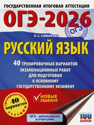 Изображение товара ОГЭ-2026. Русский язык. 40 тренировочных вариантов экзаменационных работ для подготовки к основному государственному экзамену