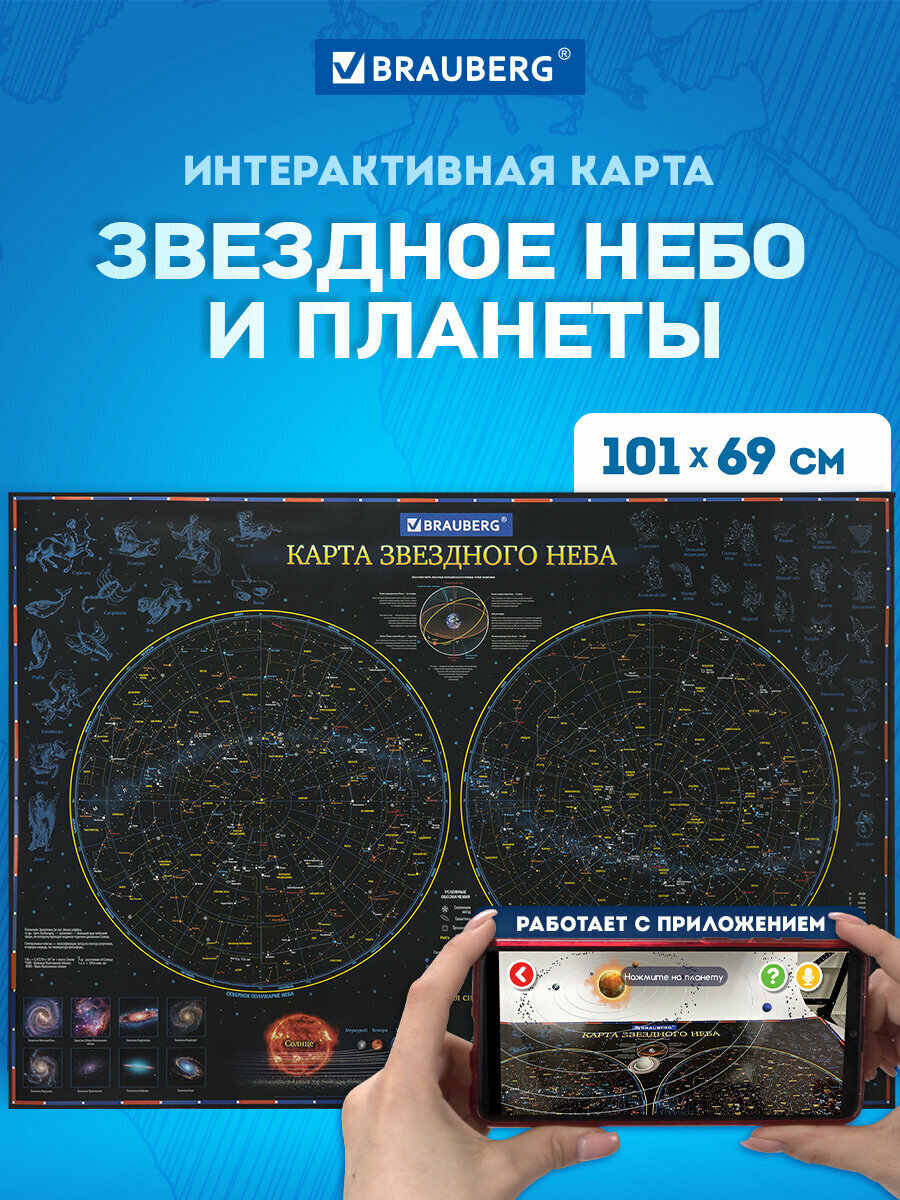 Карта "Звездное небо и планеты" 101х69 см, с ламинацией, интерактивная, европодвес, BRAUBERG, 112370