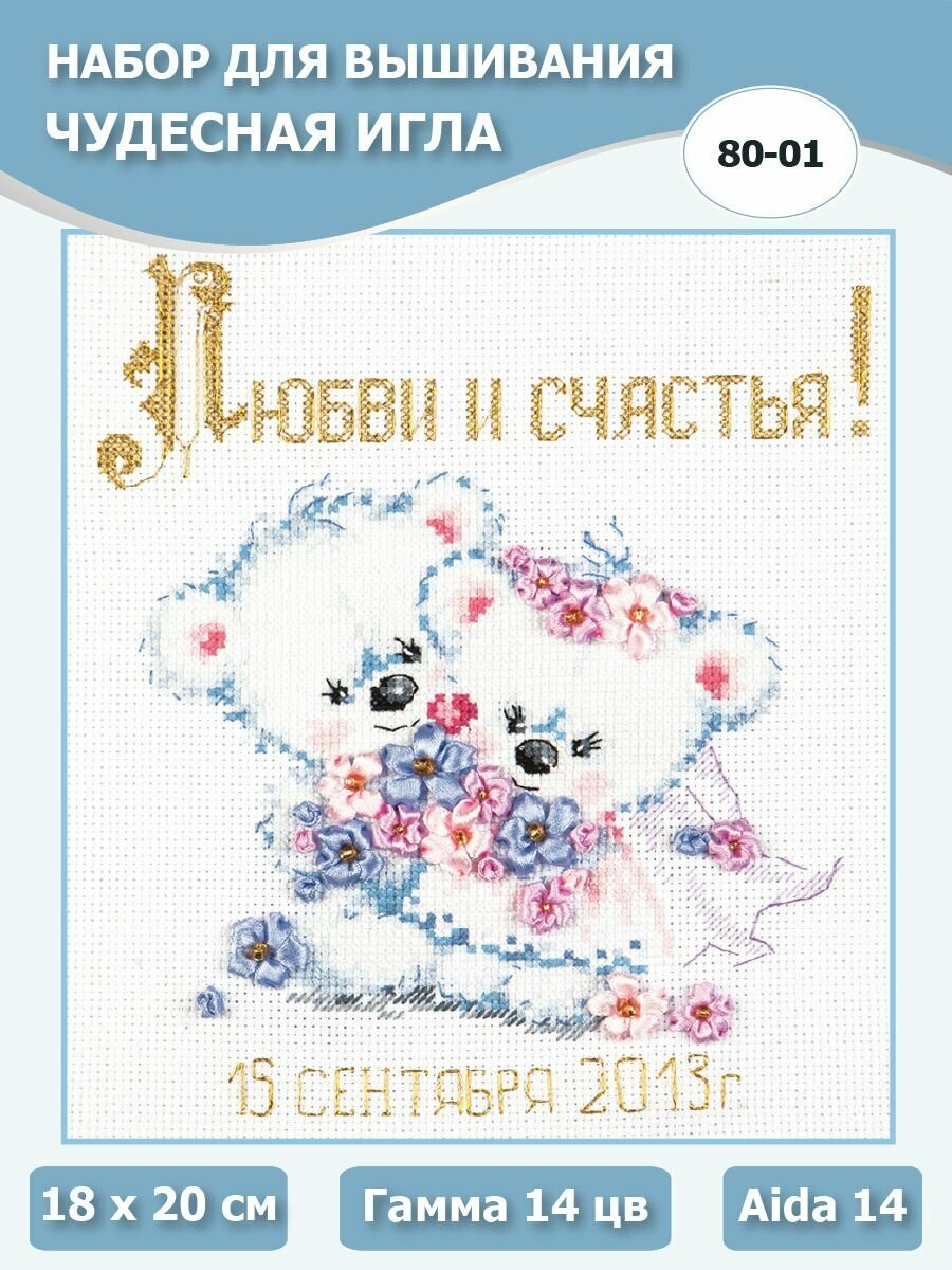 80-01 "Любви и счастья!". Набор для вышивания крестом Чудесная игла 18 х 20 см.