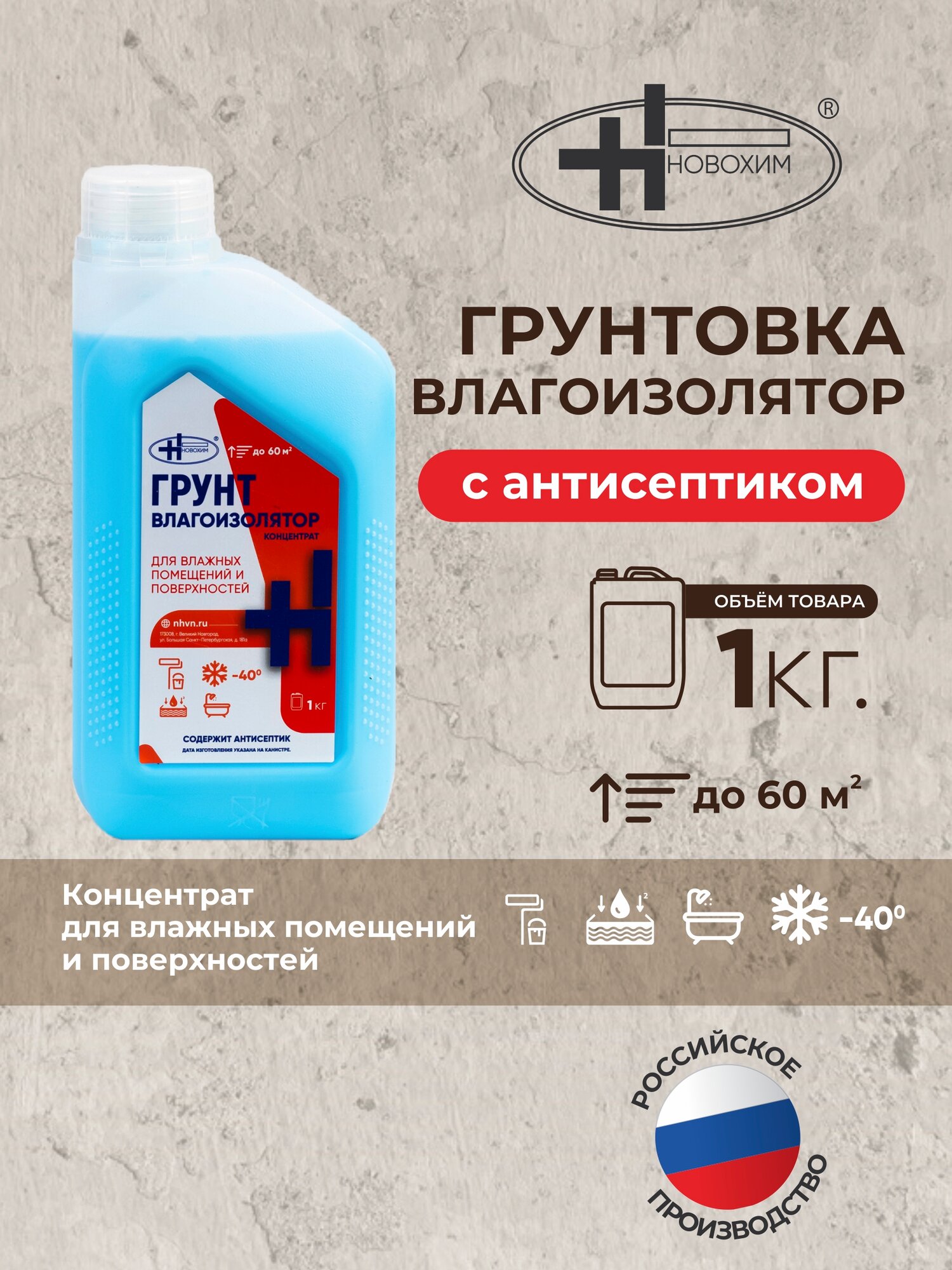 Новохим Грунтовка влагоизолирующая 1 кг с антисептиком для влажных помещений и поверхностей