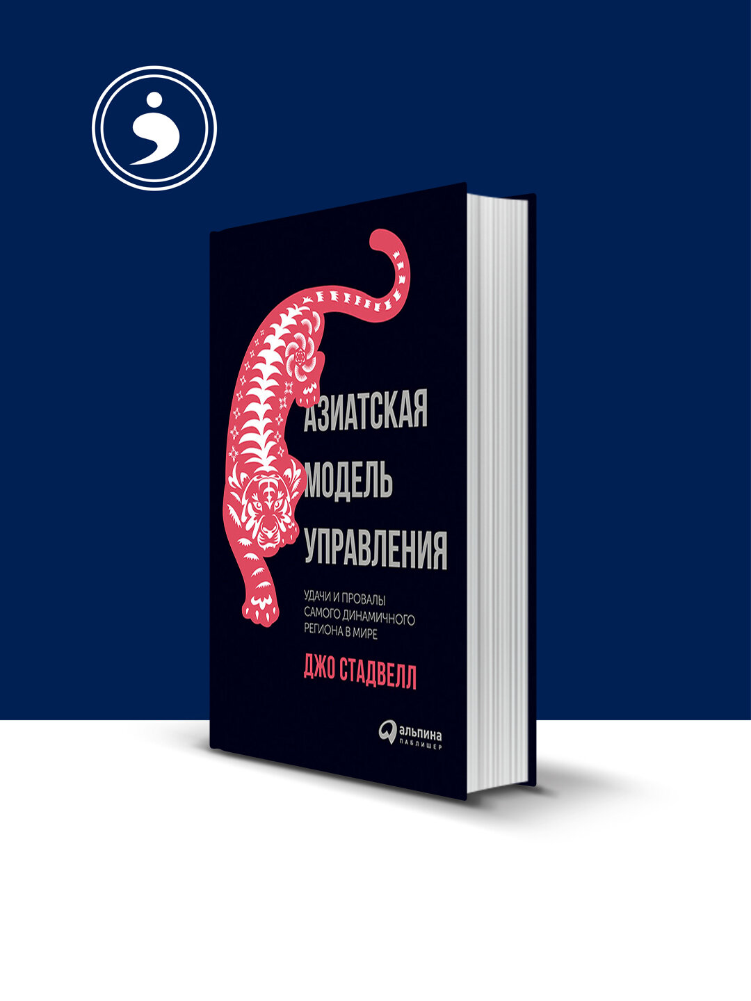 Книга "Азиатская модель управления: Удачи и провалы самого динамичного региона в мире"
