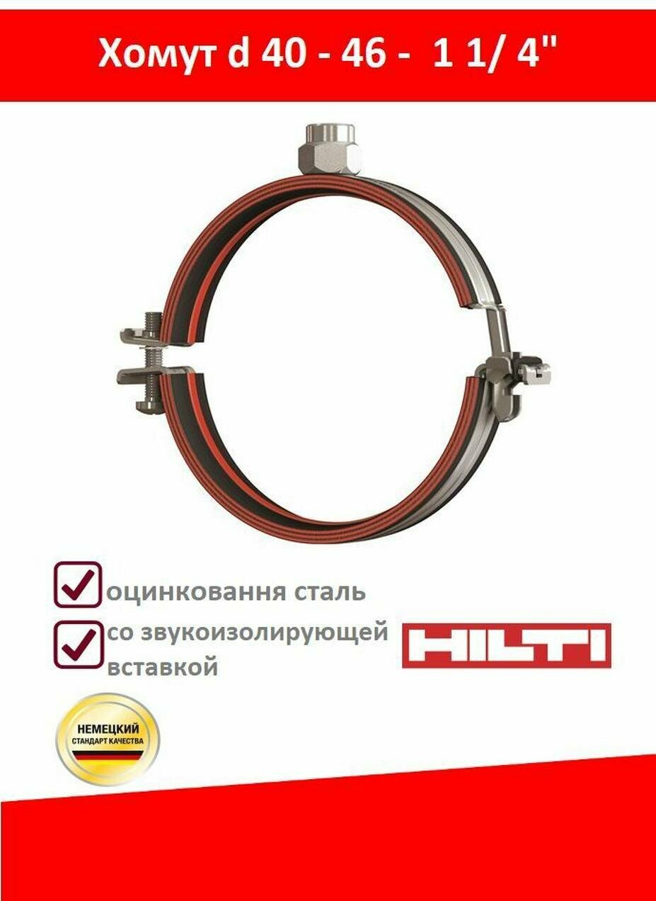 Хомут силовой одноболтовый HILTI M8/M10 40-46 ММ (1 1/4") MPN-S оцинкованный
