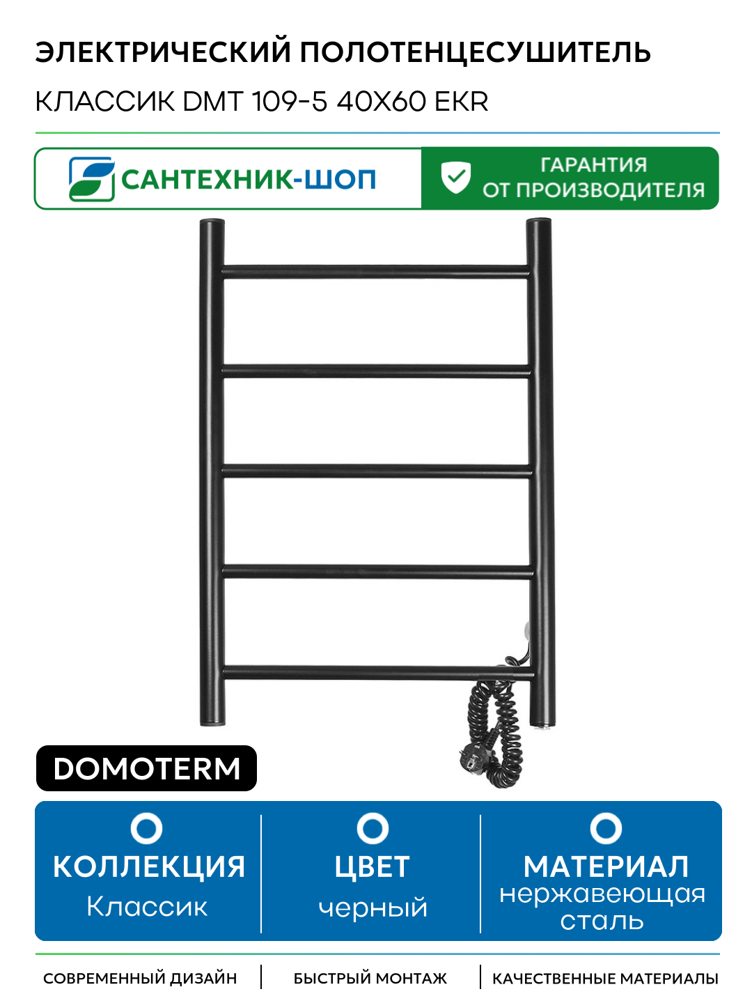 Электрический полотенцесушитель Domoterm Классик DMT 109-5 40x60 EKR нержавеющая сталь