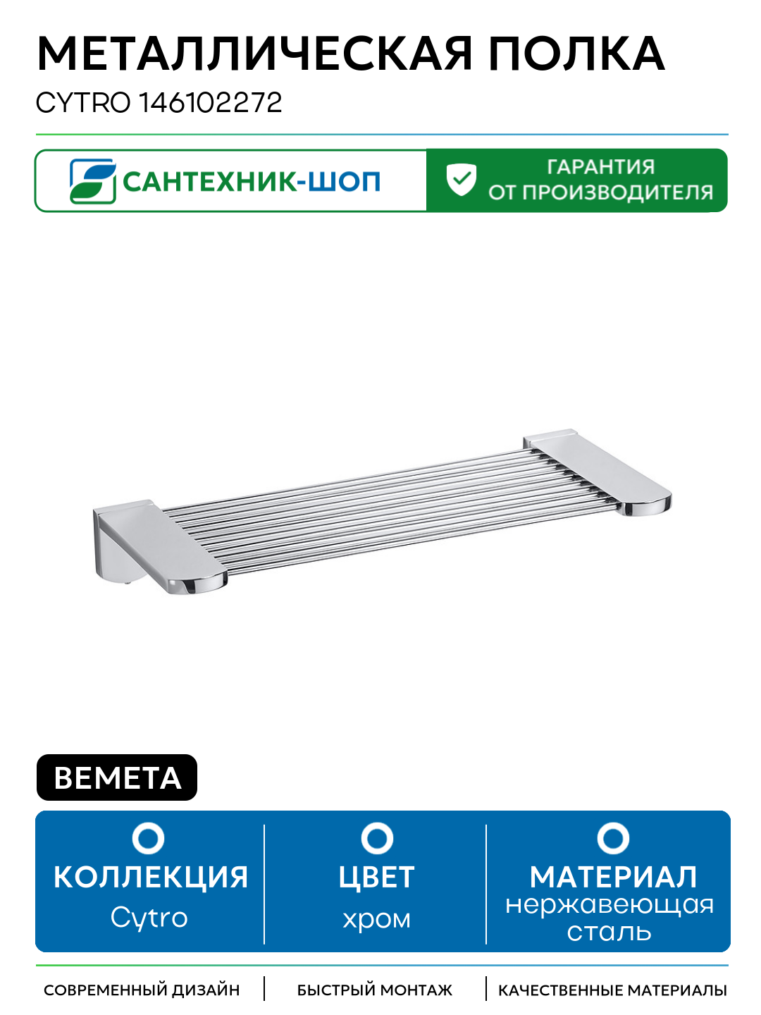 Металлическая полка Bemeta Cytro 146102272 Хром нержавеющая сталь на стену
