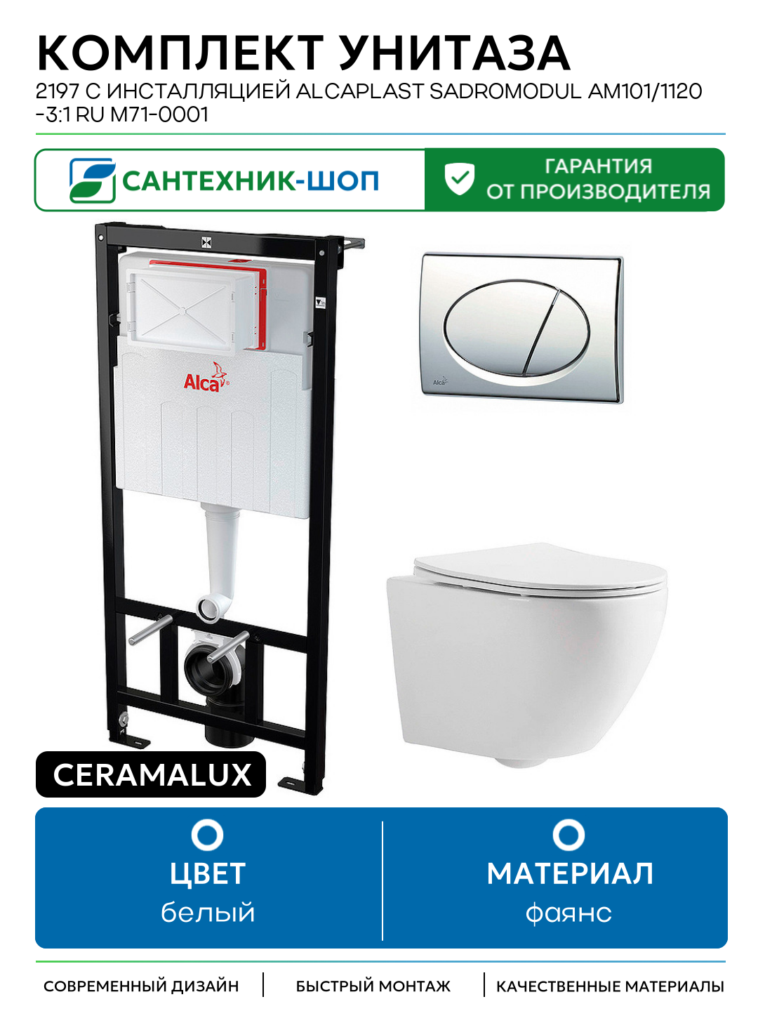 Комплект унитаза CeramaLux 2197 с инсталляцией Alcaplast Sadromodul AM101/1120-3:1 RU M71-0001 с сиденьем Микролифт и клавишей смыва Хром белый фаянс подвесной