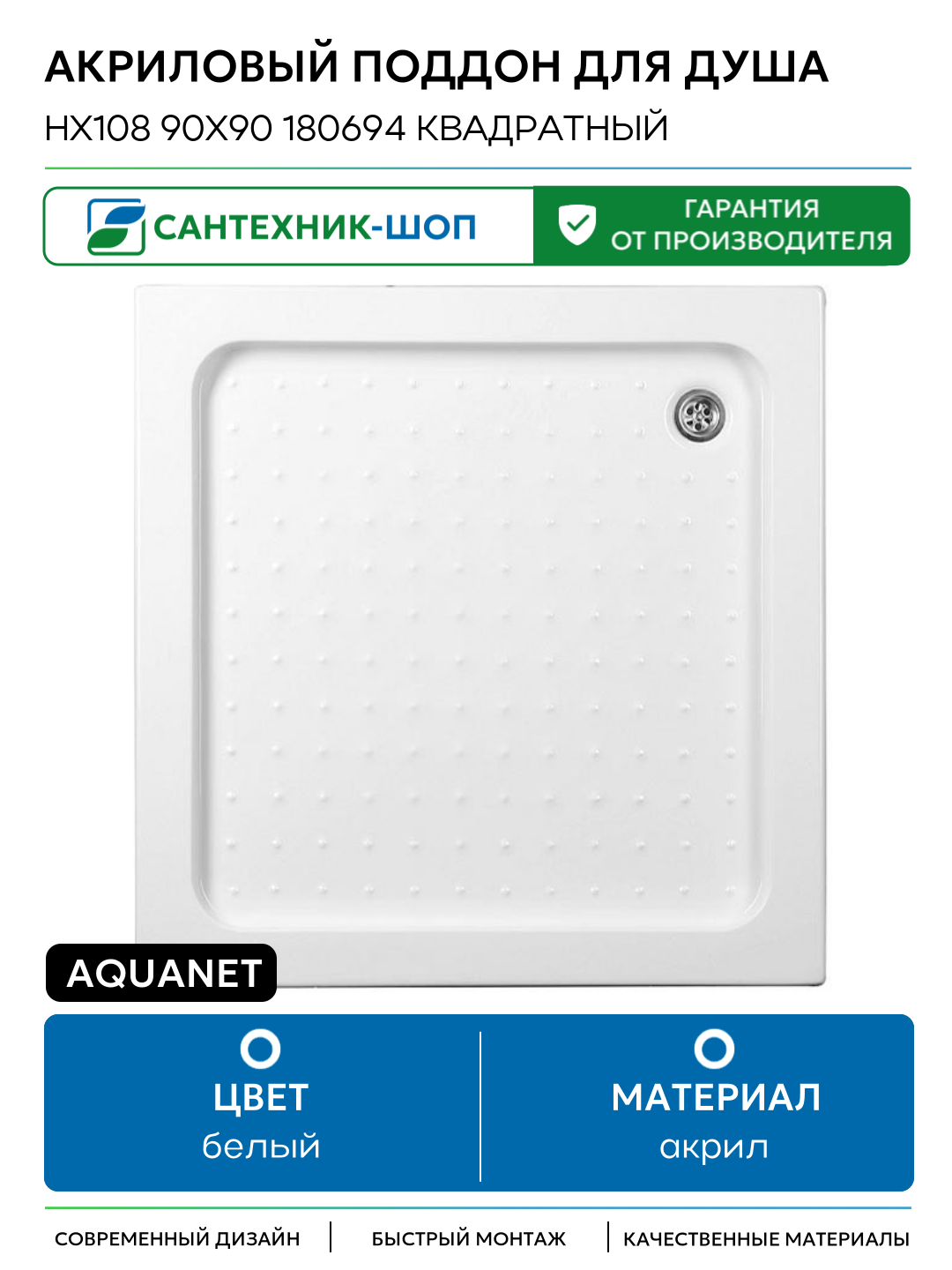 Акриловый поддон для душа Aquanet НХ108 90x90 180694 квадратный Белый акрил 90х90 Россия