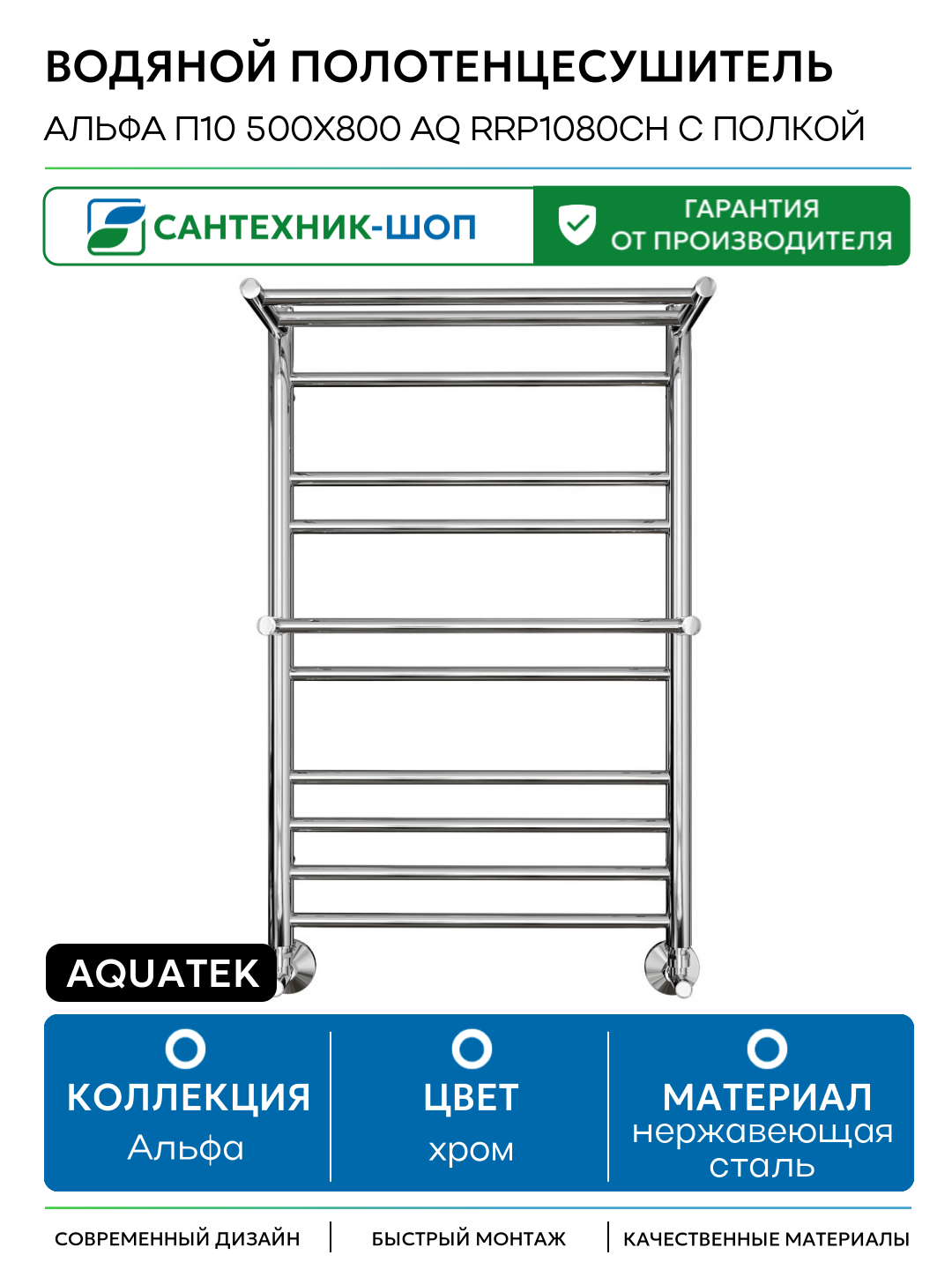 Водяной полотенцесушитель Aquatek Альфа П10 500x800 AQ RRP1080CH с полкой Хром нержавеющая сталь