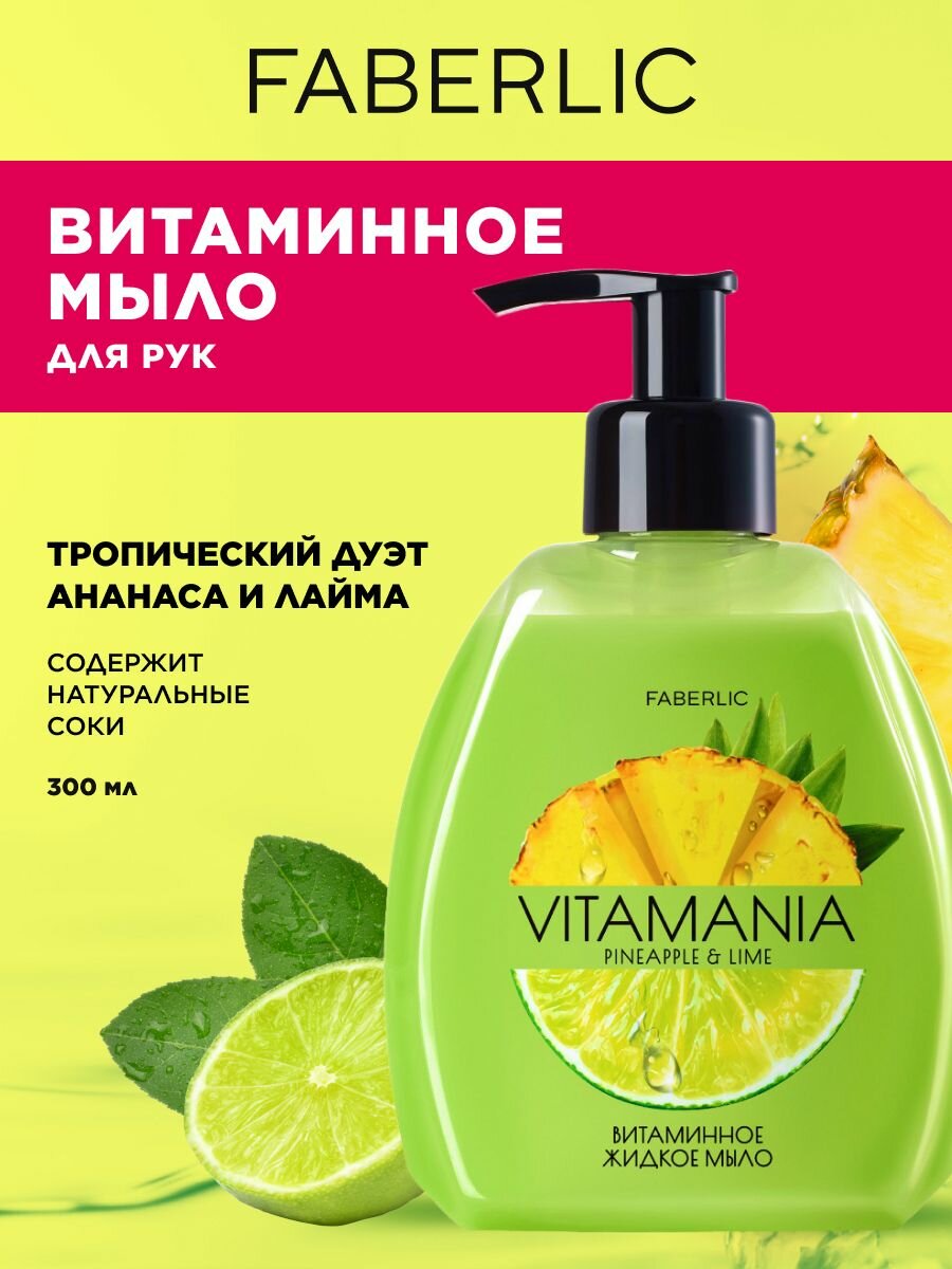 Витаминное жидкое мыло для рук Ананас и лайм Vitamania Фаберлик