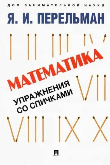 Дом занимательной науки. Комплект 8 (Быстрый счет. Быстрый счет - 2. Математика : самоучитель для гуманитариев. Математика: упражнения со спичками). — фото 1