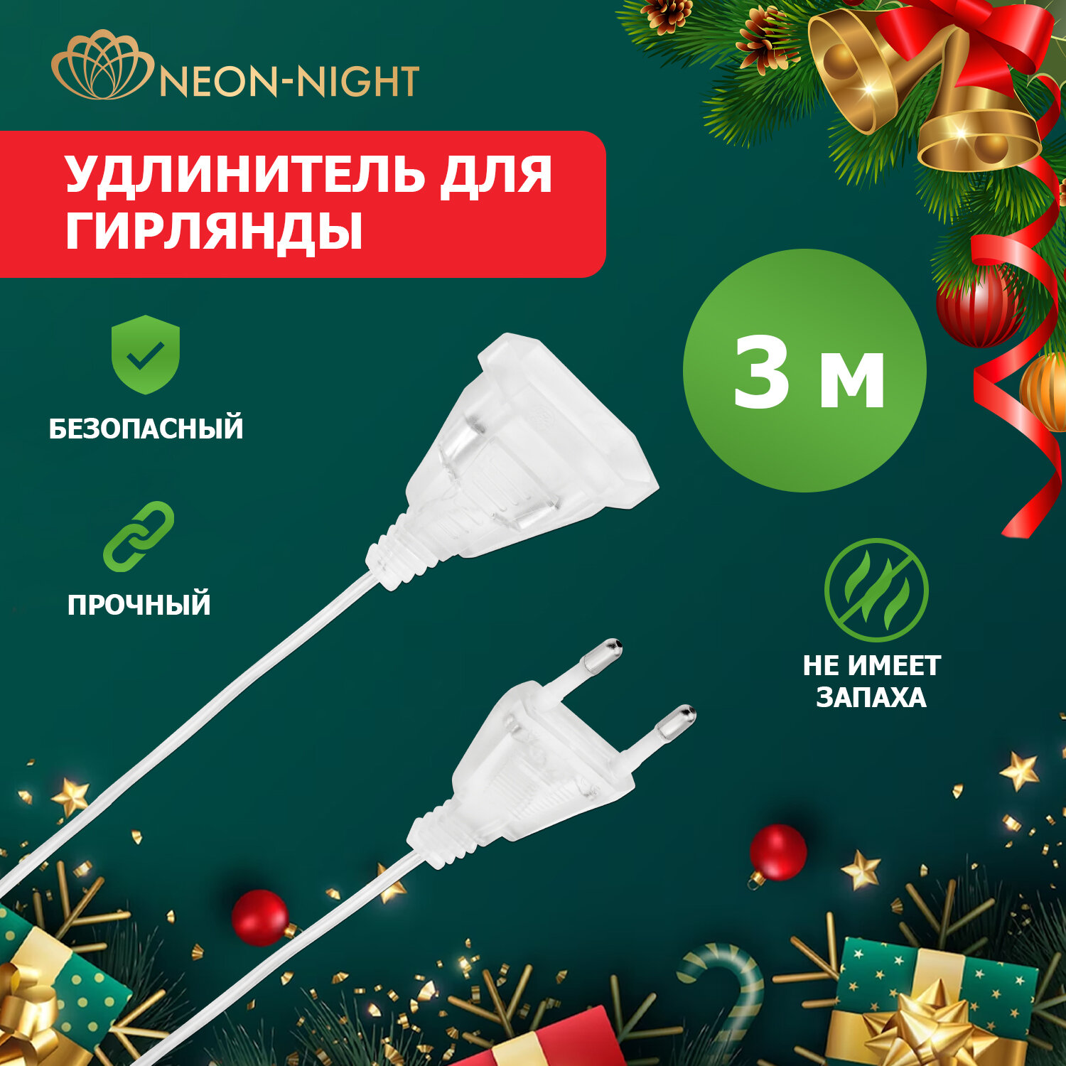 Удлинитель Neon-Night для гирлянд прозрачный ПВХ 3 метра