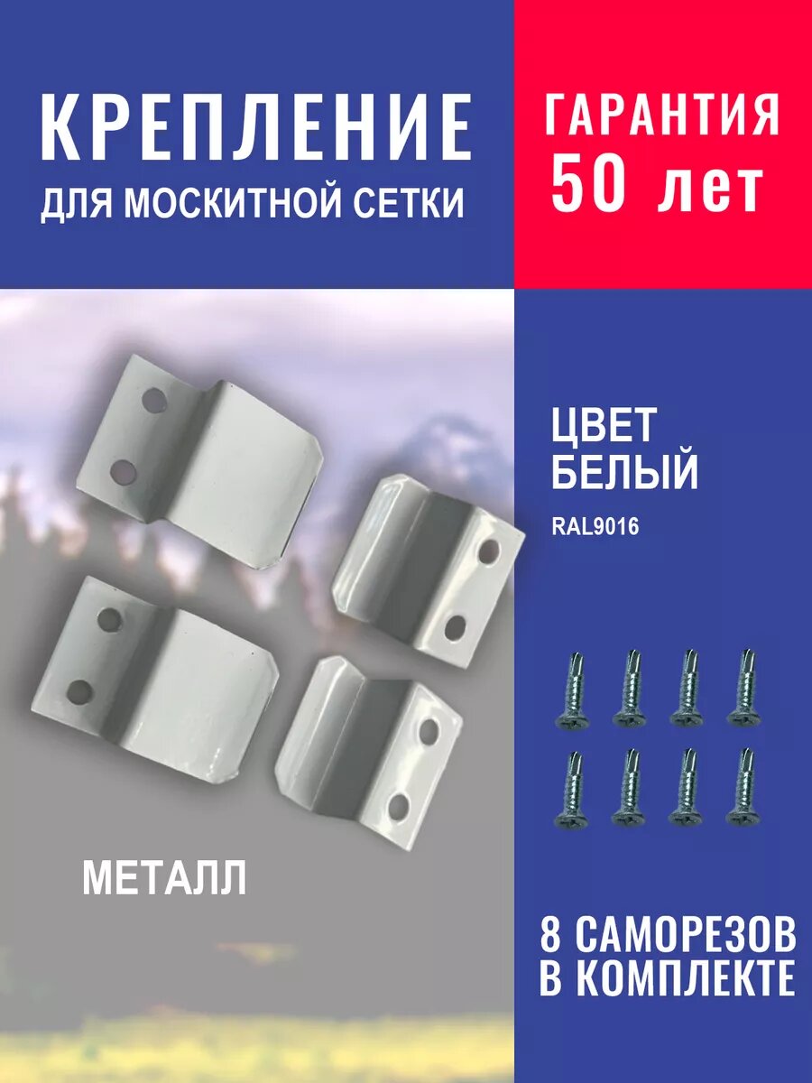 Крепежи для москитной сетки металлические белый
