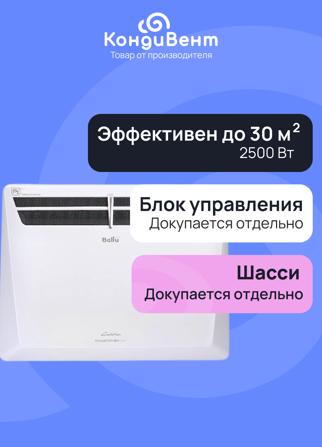 Модуль отопительный электрического конвектора Ballu Evolution Transformer BEC/EVU-2500