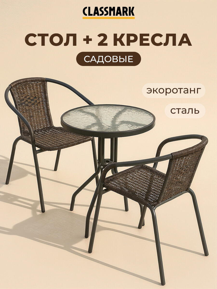 Садовая мебель для дачи Sundays из искусственного ротанга до 100 кг на 2 персоны стол и 2 стула