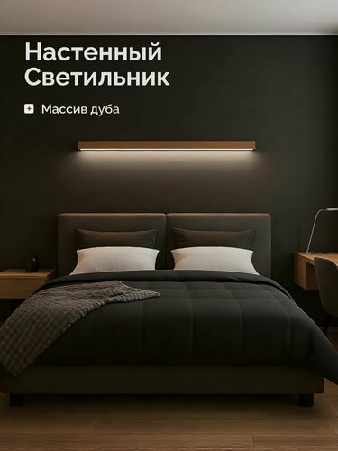 Изображение товара HOLZTAG Настенный светильник из дуба, бра, ночник, линейный 160см, дневной свет