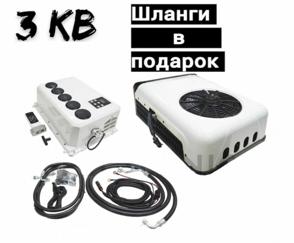 Кондиционер автомобильный автономный стояночный сплит система, 12в , 3 кВт (полный комплект со шлангами)