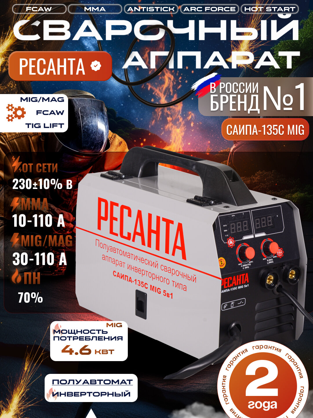 Сварочный полуавтомат САИПА-135С Ресанта, MMA, MIG/MAG, 10-110А