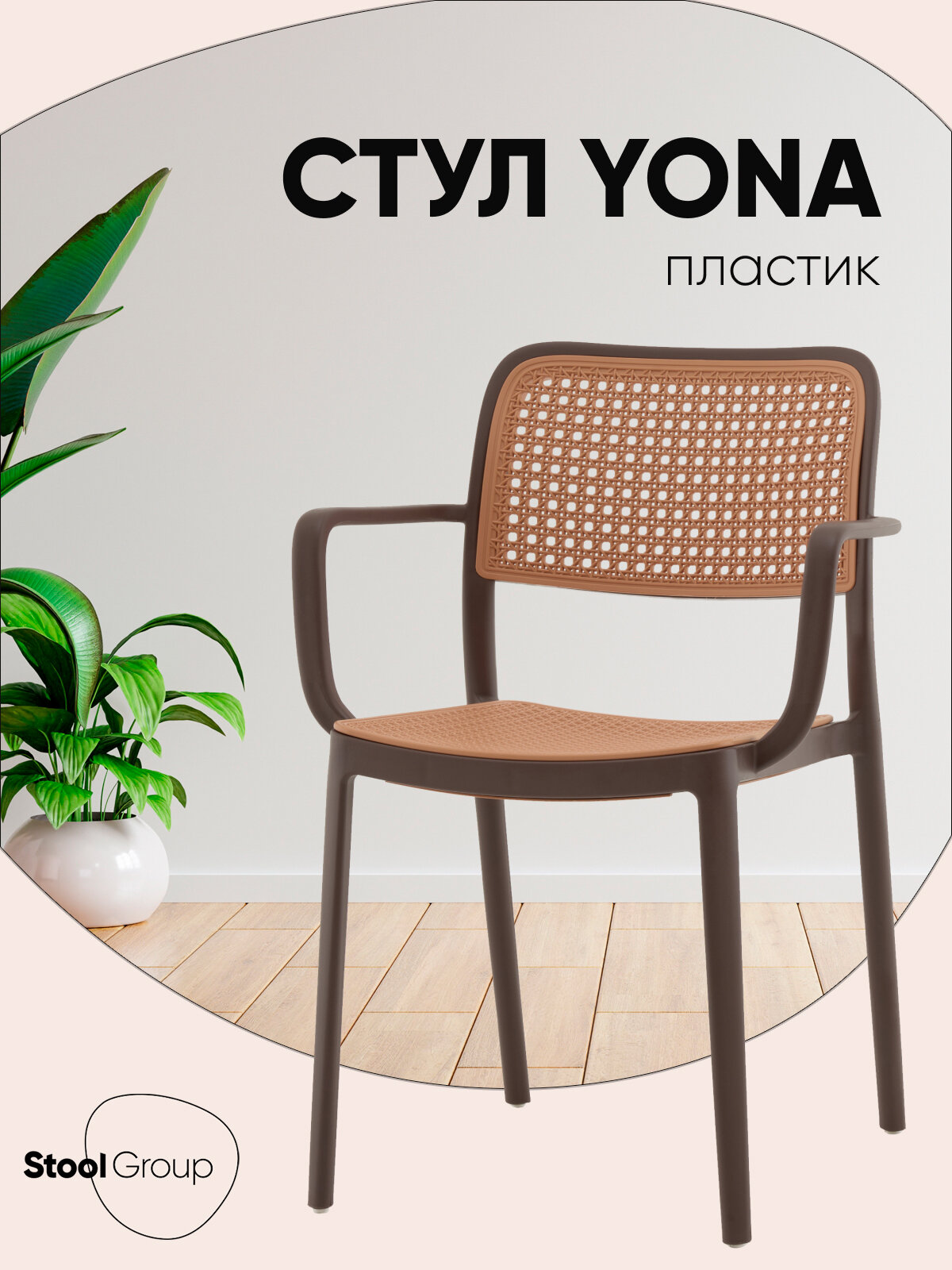 Стул Yona, пластиковый, с подлокотниками, коричневый
