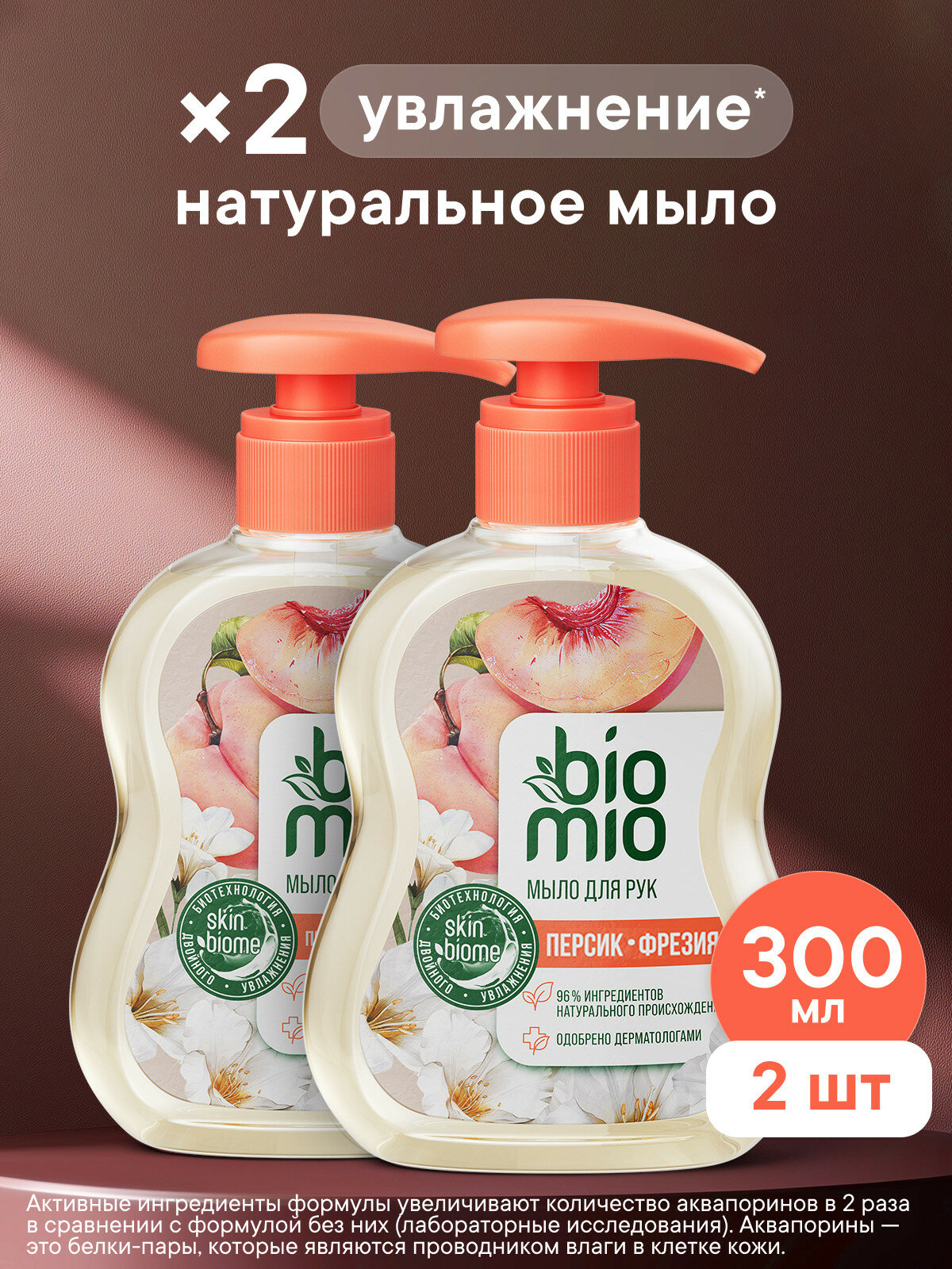 BioMio Натуральное жидкое мыло с маслом персика 2 шт по 300 мл