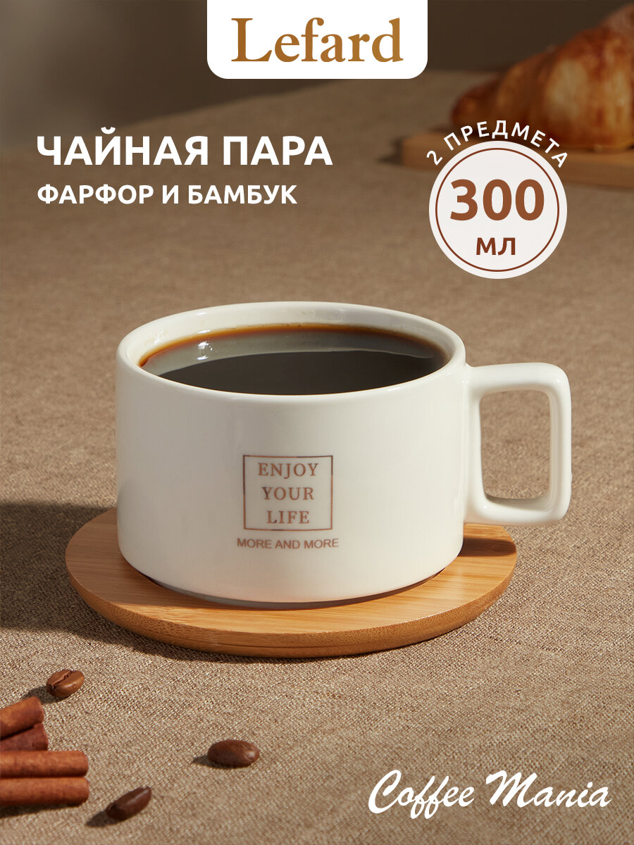 Чайная пара Lefard "White", на 1 персону, 2 предмета, бамбуковая подставка-блюдце, фарфоровая чашка, 280 мл.