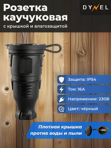 Изображение товара Розетка каучуковая, с влагозащитой, переносная с крышкой IP54 16A 230B, цвет Черный DYNEL