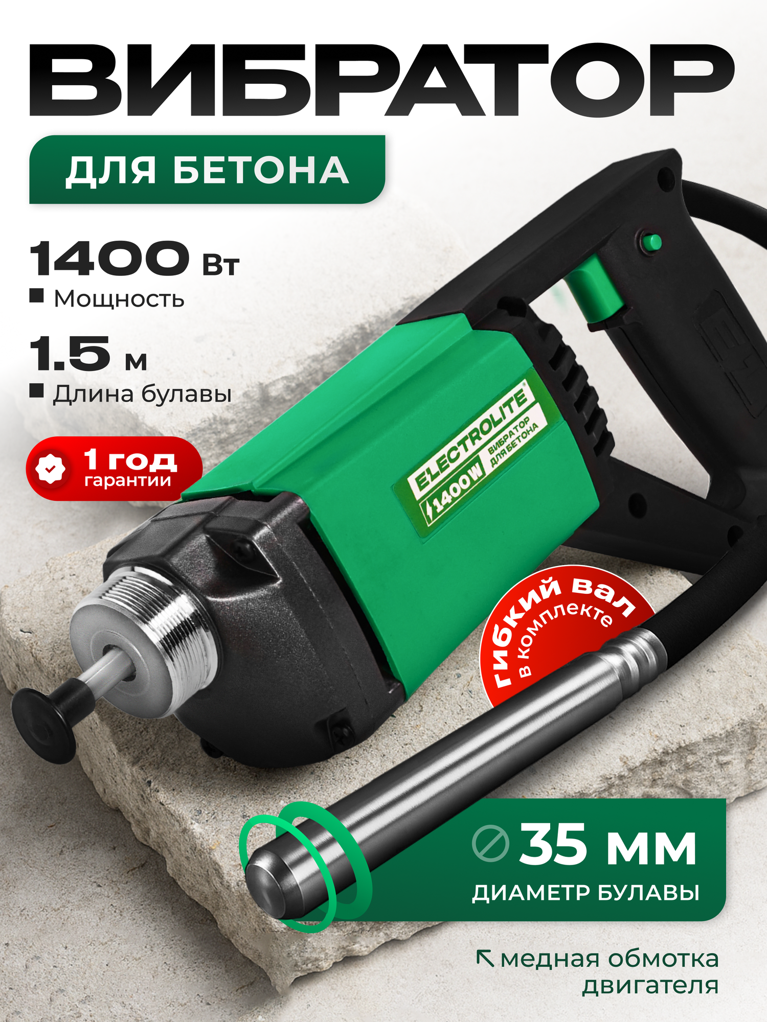 Вибратор глубинный / вибратор для бетона ELECTROLITE ВБ-1400 мощность 1400Вт частота тока 50Гц