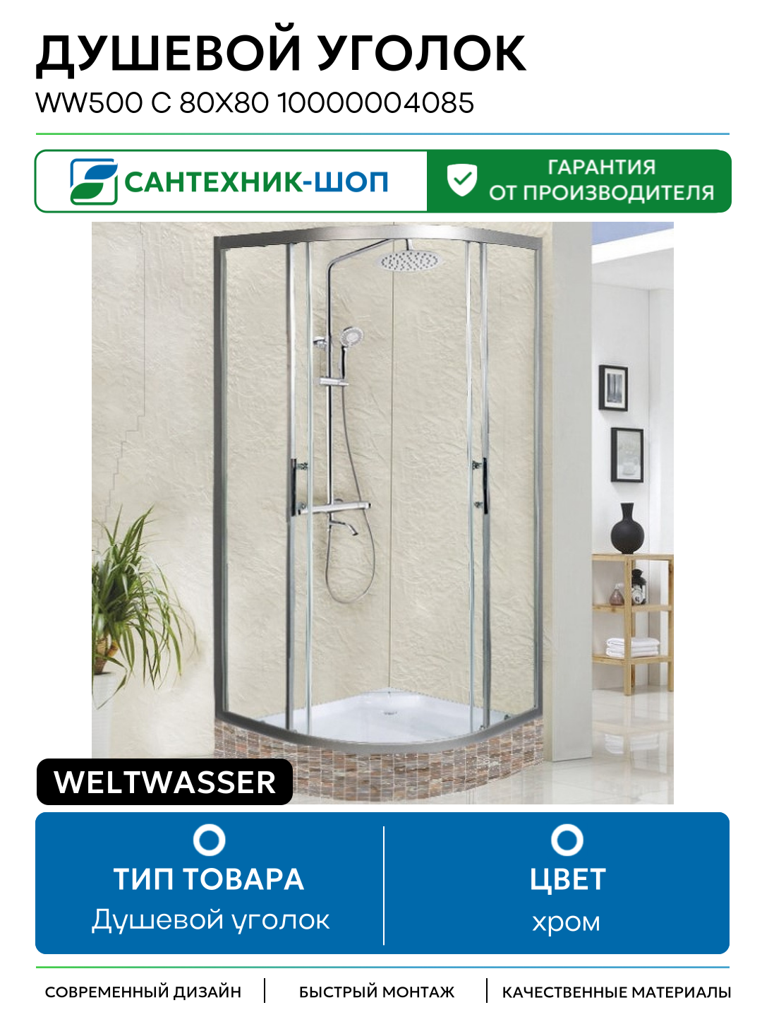 Душевой уголок WeltWasser WW500 С 80х80 10000004085 профиль Хром матовый стекло прозрачное хром