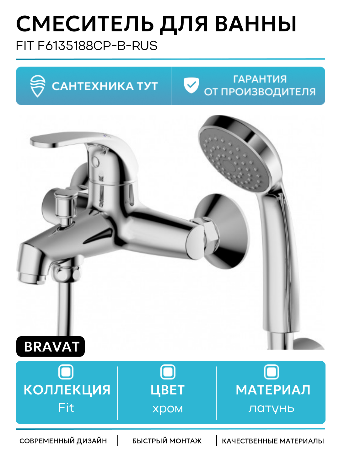 Смеситель для ванны Bravat Fit F6135188CP-B-RUS Хром латунь на стену Германия