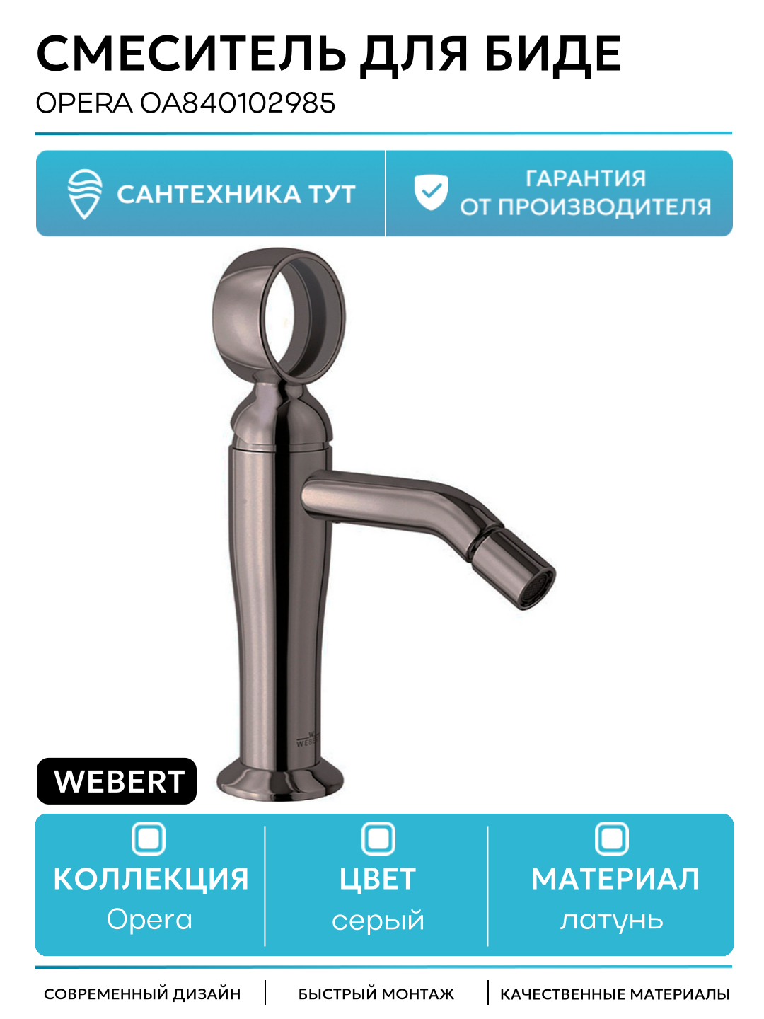Смеситель для биде Webert Opera OA840102985 Графит латунь Италия