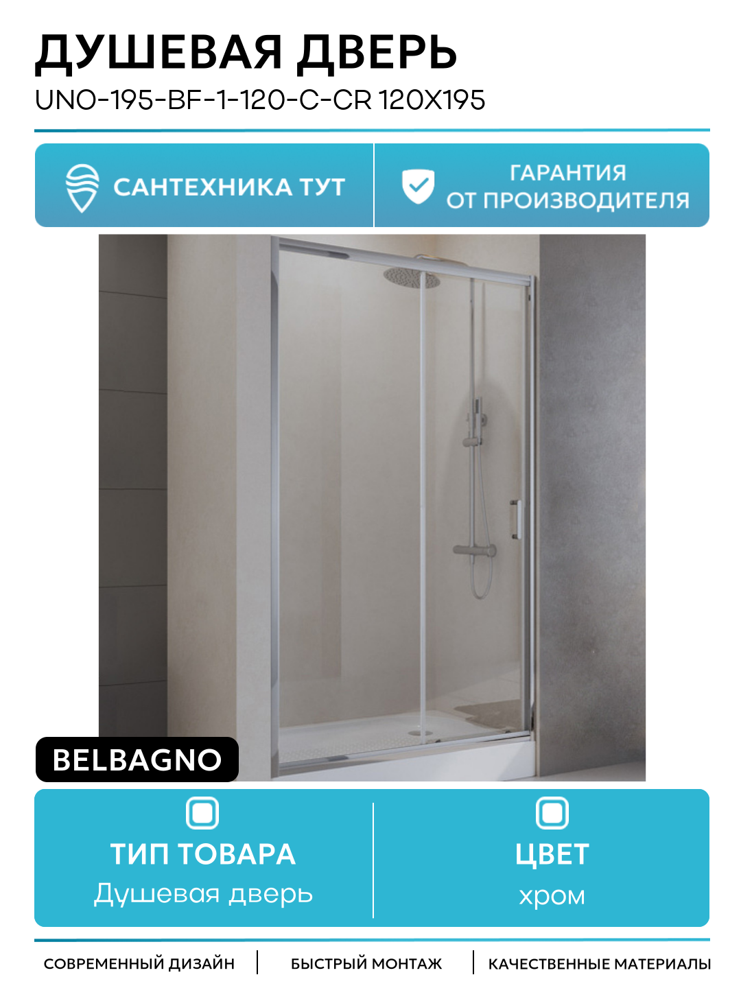 Душевая дверь BelBagno UNO-195-BF-1-120-C-Cr 120х195 профиль Хром стекло прозрачное хром