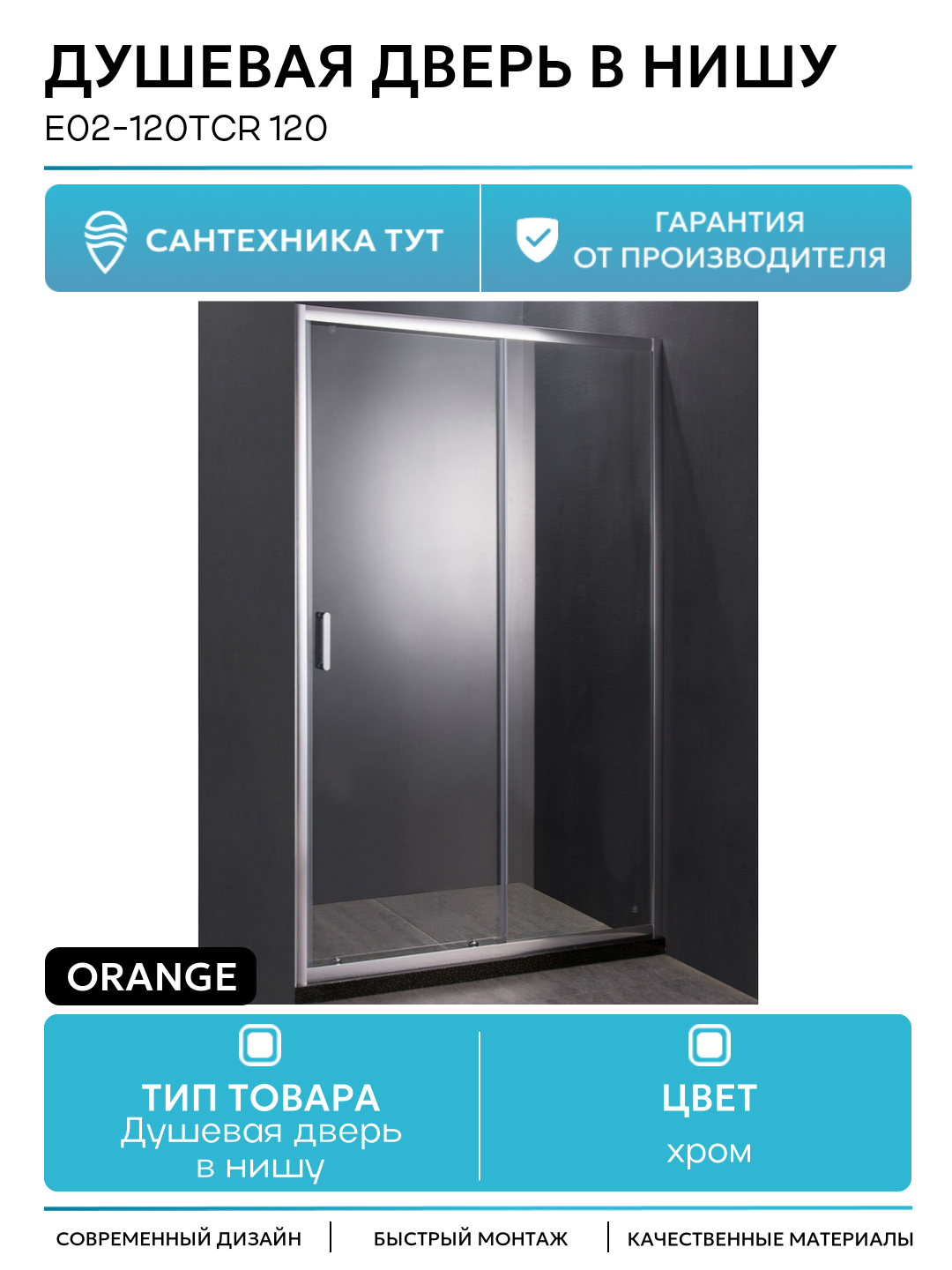 Душевая дверь в нишу Orange E02-120TCR 120 профиль Хром стекло прозрачное хром