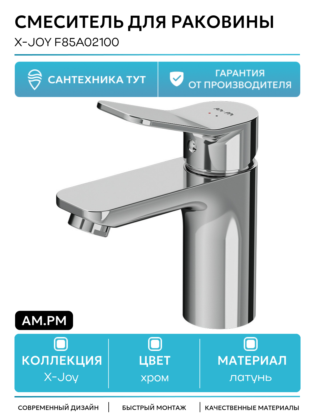 Смеситель для раковины AM.PM X-Joy F85A02100 Хром латунь Германия