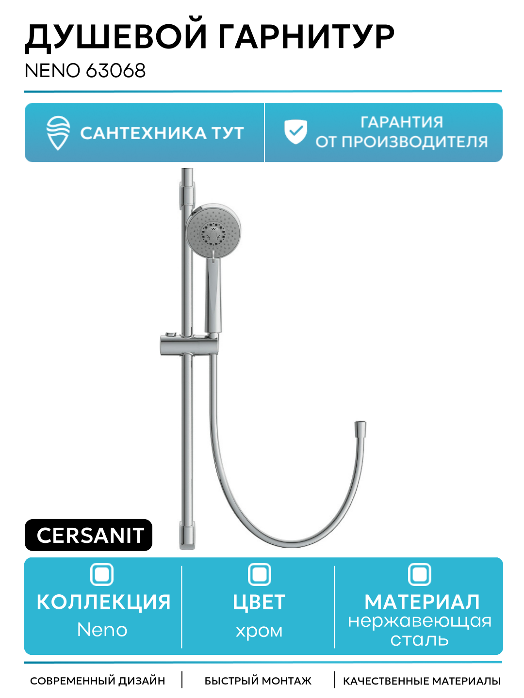 Душевой гарнитур Cersanit Neno 63068 нержавеющая сталь на стену